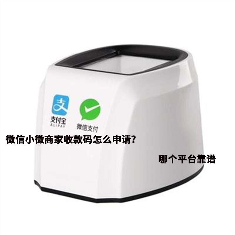 微信商家收款碼怎么申請(qǐng)？與個(gè)人收款碼有什么區(qū)別【官方解讀】